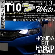 【即納】【メール便可】ホンダ フィットハイブリッド［GP5/GP6］対応 ポジションランプ用LED T10 3chip HYPER SMD 13連 ウェッジシングル LEDカラー：ホワイト 無極性 1
