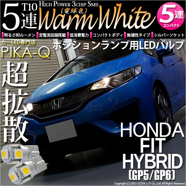 【メール便可】ホンダ フィットハイブリッド［GP5/GP6］対応 ポジションランプ用LED T10 HIGH POWER 5050型 3CHIP SMD 5連 80lm ウォームホワイト 電球色 2個 2-B-10