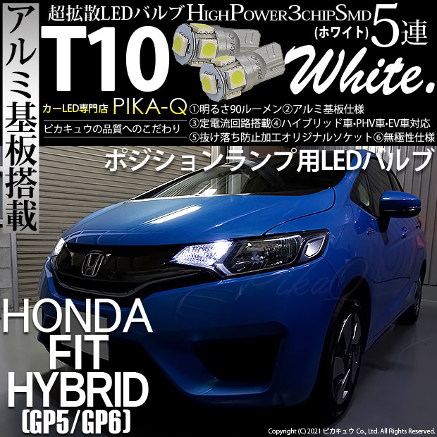【メール便可】ホンダ フィットハイブリッド［GP5/GP6］対応 ポジションランプ用LED T10 HIGH POWER 5050型 3CHIP SMD 5連 90lm ホワイト 2個 2-B-5