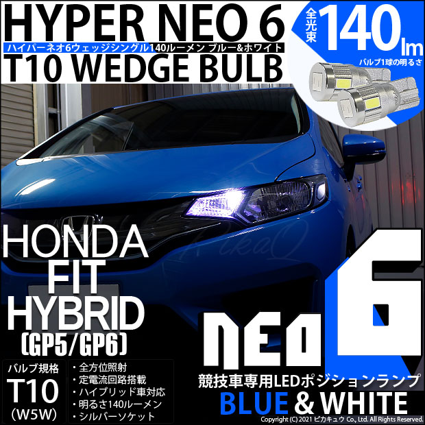 【メール便可】ホンダ フィットハイブリッド［GP5/GP6］対応 ポジションランプ用LED【競技車専用】T10 HYPER NEO 6 ウエッジシングル LEDカラー：ブルー＆ホワイト 無極性 1セット2個入