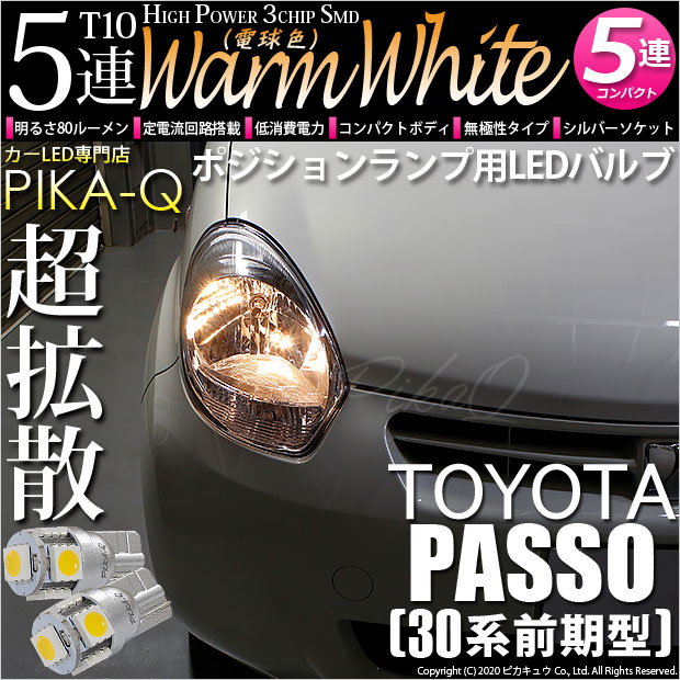 【メール便可】トヨタ パッソ［30系 前期］対応 ポジションランプ用LED T10 HIGH POWER 5050型 3CHIP SMD 5連 80lm ウォームホワイト 電球色 2個 2-B-10
