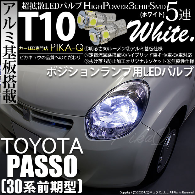 【メール便可】トヨタ パッソ［30系 前期］対応 ポジションランプ用LED T10 HIGH POWER 5050型 3CHIP SMD 5連 90lm ホワイト 2個 2-B-5