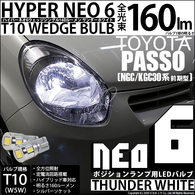 【メール便可】トヨタ パッソ［30系 前期］対応 ポジションランプ用LED T10 HYPER NEO 6ウェッジシングル LEDカラー：サンダーホワイト 無極性 1セット2個入