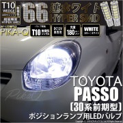 【即納】【メール便可】トヨタ パッソ［30系 前期］対応 ポジションランプ用LED T10 HYPER SMD 66連 ウェッジシングル LEDカラー：ホワイト 無極性 1セット2個入|パッソ［KGC