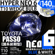 【即納】【メール便可】トヨタ パッソ［30系 前期］対応 ポジションランプ用LED【競技車専用】T10 HYPER NEO 6 ウエッジシングル LEDカラー：ブルー＆ホワイト 無極性 1セット2個入