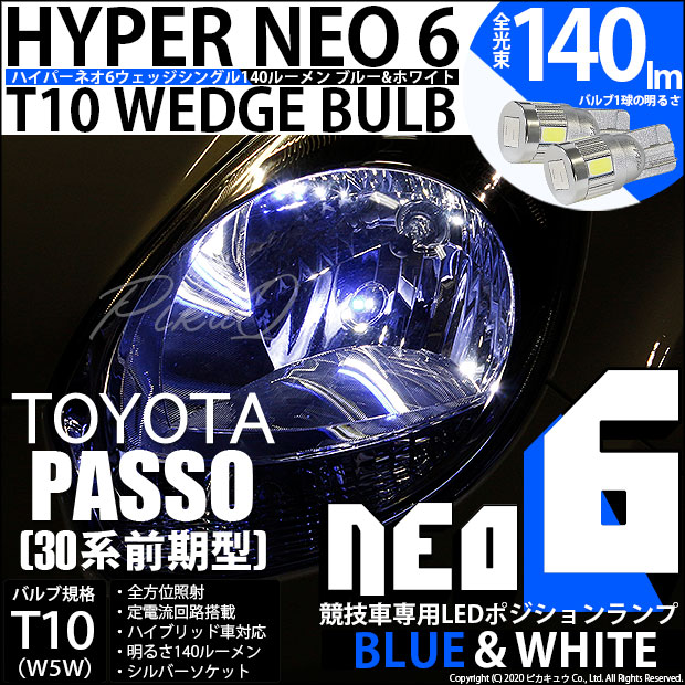 【メール便可】トヨタ パッソ［30系 前期］対応 ポジションランプ用LED【競技車専用】T10 HYPER NEO 6 ウエッジシングル LEDカラー：ブルー＆ホワイト 無極性 1セット2個入