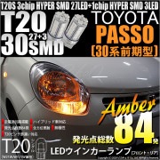 【即納】【メール便可】トヨタ パッソ［30系 前期］対応 ウインカーランプ（フロント・リア）用LED T20s 3chip HYPER SMD30連 ウェッジシングル ピンチ部違い対応 LEDカラー：