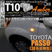【即納】【メール便可】トヨタ パッソ［30系 前期］対応 サイドウインカーランプ用LED対応 T10 3chip HYPER SMD 5連 ウェッジシングル LEDカラー：アンバー 無極性 1セット2