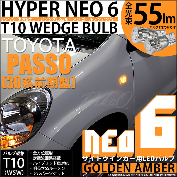 【メール便可】トヨタ パッソ［30系 前期］対応 サイドウインカーランプ用LED対応 T10 HYPER NEO 6 ウエッジシングル LEDカラー：ゴールデンアンバー 無極性 1セット2個入