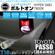 【即納】【メール便可】トヨタ パッソ［30系 前期］対応 バックランプ用LED  T16 ボルトオンHYPER SMD 250lm ウェッジシングル LEDカラー：ユーロホワイト7800K 無極性 1