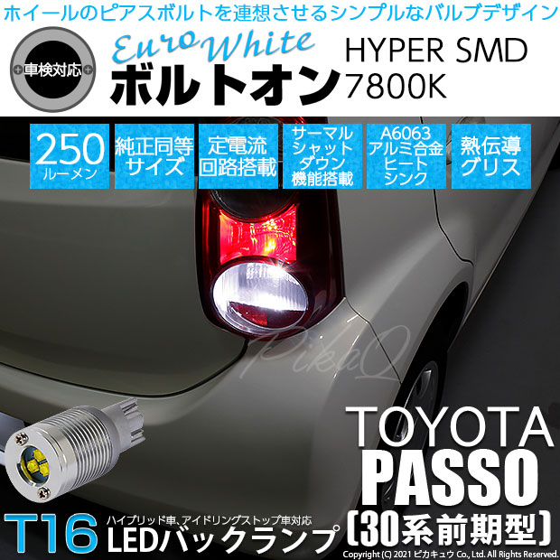 【即納】【メール便可】トヨタ パッソ［30系 前期］対応 バックランプ用LED  T16 ボルトオンHYPER SMD 250lm ウェッジシングル LEDカラー：ユーロホワイト7800K 無極性 1セット2個入