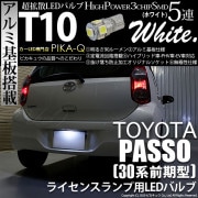 【即納】【メール便可】トヨタ パッソ［30系 前期］対応 ライセンスランプ用LED T10 3chip HYPER SMD 5連 ウェッジシングル LEDカラー：ホワイト 無極性 1セット1個入|パッ