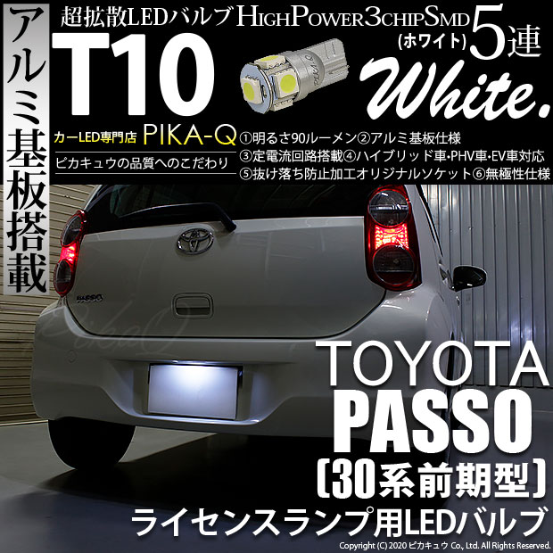 【メール便可】[1個] トヨタ パッソ［30系 前期］対応 ライセンスランプ用LED T10 HIGH POWER 5050型 3CHIP SMD 5連 90lm ホワイト 1個 2-B-6