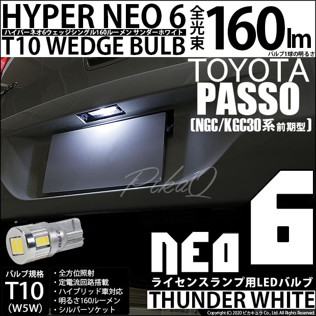 【即納】【メール便可】トヨタ パッソ［30系 前期］対応 ライセンスランプ用LED T10 HYPER NEO 6ウェッジシングル LEDカラー：サンダーホワイト 無極性 1セット1個入