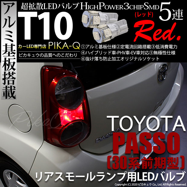 【メール便可】トヨタ パッソ［30系 前期］対応 リアスモールランプ用LED T10 HIGH POWER 5050型 3CHIP SMD 5連 30lm レッド 2個 2-C-5