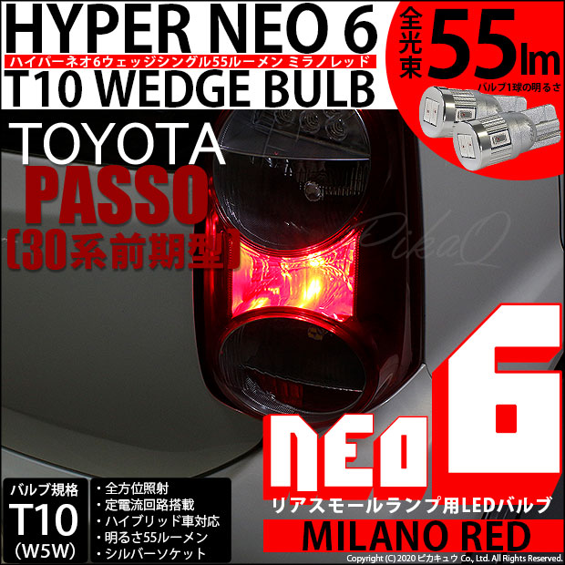 【メール便可】トヨタ パッソ［30系 前期］対応 リアスモールランプ用LED T10 HYPER NEO 6ウェッジシングル LEDカラー：ミラノレッド 無極性 1セット2個入