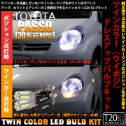 【即納】トヨタ パッソ［30系 前期］対応 フロントウインカーランプ用LED T20s ハイブリッドツインカラーバルブシステム LEDカラー：ホワイト/アンバー 1セット2個入|パッソ［KGC30系 