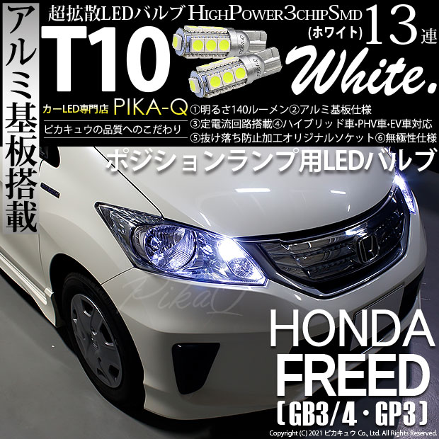 【メール便可】ホンダ フリード［GB3/4・GP3］対応 ポジションランプ用LED T10 3chip HYPER SMD 13連 ウェッジシングル LEDカラー：ホワイト 無極性 1セット2個入