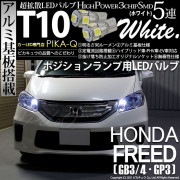 【即納】【メール便可】ホンダ フリード［GB3/4・GP3］対応 ポジションランプ用LED T10 3chip HYPER SMD 5連 ウェッジシングル カラー：ホワイト 無極性 1セット2個入|ポ