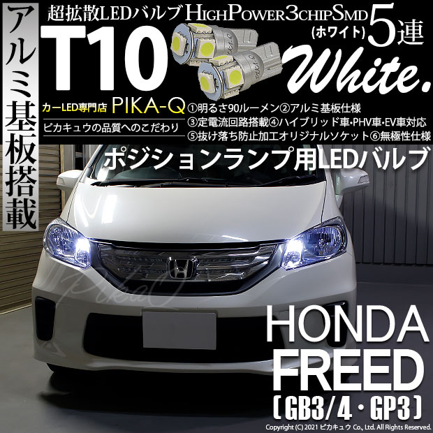 フリードハイブリッド GP3対応LEDをお探しの方はこちら LED専門店 