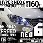 【即納】【メール便可】ホンダ フリード［GB3/4・GP3］対応 ポジションランプ用LED T10 HYPER NEO 6ウェッジシングル LEDカラー：サンダーホワイト 無極性 1セット2個入|フリ