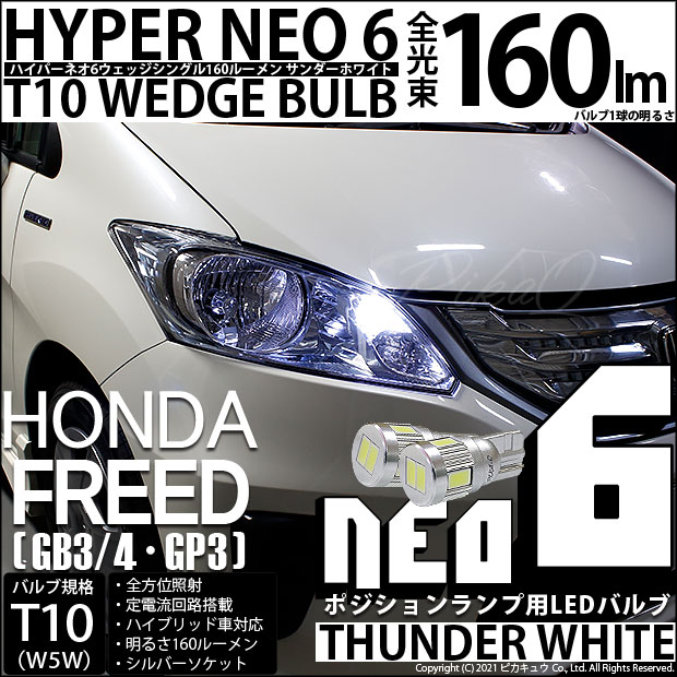 フリードハイブリッド GP3対応LEDをお探しの方はこちら LED専門店 