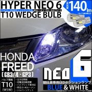 【即納】【メール便可】ホンダ フリード［GB3/4・GP3］対応 ポジションランプ用LED【競技車専用】T10 HYPER NEO 6 ウエッジシングル LEDカラー：ブルー＆ホワイト 無極性 1セッ