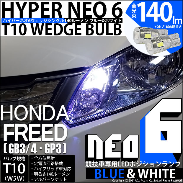 【メール便可】ホンダ フリード［GB3/4・GP3］対応 ポジションランプ用LED【競技車専用】T10 HYPER NEO 6 ウエッジシングル LEDカラー：ブルー＆ホワイト 無極性 1セット2個入
