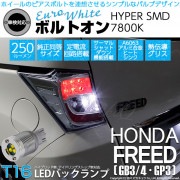 【即納】【メール便可】ホンダ フリード［GB3/4・GP3］対応 バックランプ用LED T16 ボルトオンHYPER SMD 250lm ウェッジシングル LEDカラー：ユーロホワイト7800K 無極