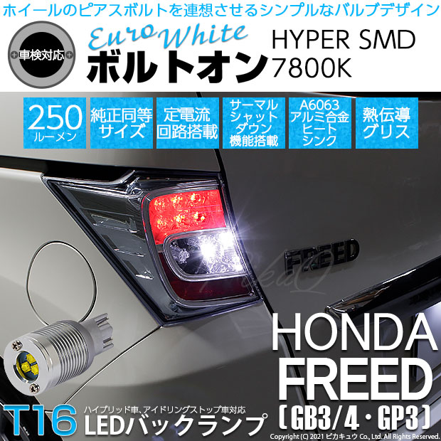 【即納】【メール便可】ホンダ フリード［GB3/4・GP3］対応 バックランプ用LED T16 ボルトオンHYPER SMD 250lm ウェッジシングル LEDカラー：ユーロホワイト7800K 無極性 1セット2個入