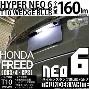 【即納】【メール便可】ホンダ フリード［GB3/4・GP3］対応 ライセンスランプ用LED T10 HYPER NEO 6ウェッジシングル LEDカラー：サンダーホワイト 無極性 1セット1個入|フリ