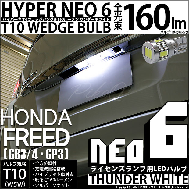 【メール便可】[1個] ホンダ フリード［GB3/4・GP3］対応 ライセンスランプ用LED T10 HYPER NEO 6ウェッジシングル LEDカラー：サンダーホワイト 無極性 1セット1個入