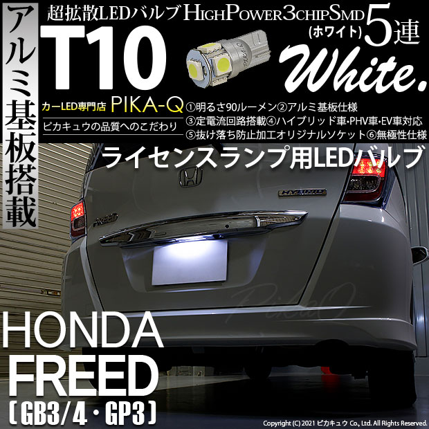 【メール便可】[1個] ホンダ フリード［GB3/4・GP3］対応 ライセンスランプ用LED T10 3chip HYPER SMD 5連 ウェッジシングル LEDカラー：ホワイト 無極性 1セット1個入