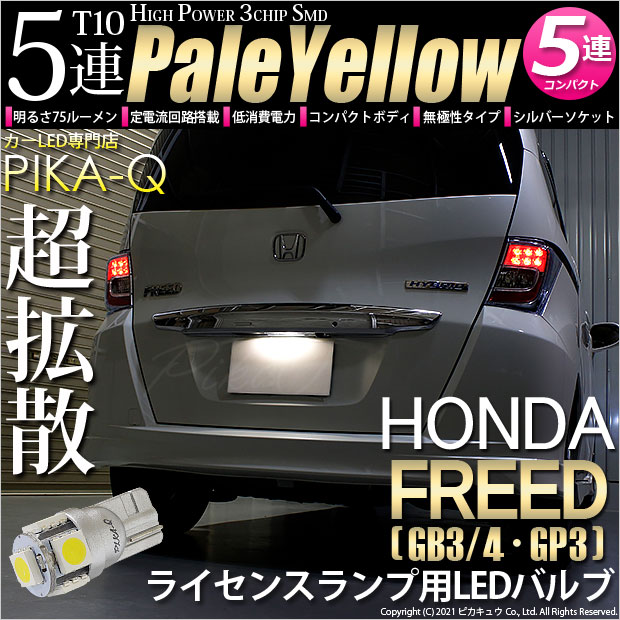 【メール便可】[1個] ホンダ フリード［GB3/4・GP3］対応 ライセンスランプ用LED T10 HIGH POWER 5050型 3CHIP SMD 5連 75lm ペールイエロー 1個 2-B-8