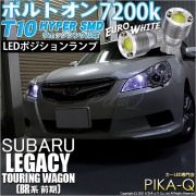 【即納】【メール便可】スバル レガシィ ツーリングワゴン［BR系 前期モデル］対応 ポジションランプ用LED T10 ボルトオン HYPER SMDウェッジシングル LEDカラー：ユーロホワイト720