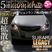 【即納】【メール便可】スバル レガシィ ツーリングワゴン［BR系 前期モデル］対応 ポジションランプ用LED T10 3chip HYPER SMD 5連 ウェッジシングル LEDカラー：ウォームホワ