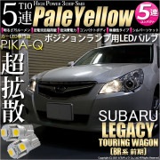 【即納】【メール便可】スバル レガシィ ツーリングワゴン［BR系 前期モデル］対応 ポジションランプ用LED T10 3chip HYPER SMD 5連 ウェッジシングル LEDカラー：ペールイエロ