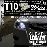 【即納】【メール便可】スバル レガシィ ツーリングワゴン［BR系 前期モデル］対応 ポジションランプ用LED T10 3chip HYPER SMD 9連 ウェッジシングル LEDカラー：ホワイト 無