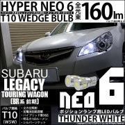 【即納】【メール便可】スバル レガシィ ツーリングワゴン［BR系 前期モデル］対応 ポジションランプ用LED T10 HYPER NEO 6ウェッジシングル LEDカラー：サンダーホワイト 無極性 1