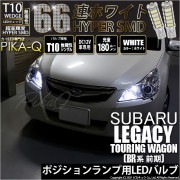 【即納】【メール便可】スバル レガシィ ツーリングワゴン［BR系 前期モデル］対応 ポジションランプ用LED T10 HYPER SMD 66連 ウェッジシングル LEDカラー：ホワイト 無極性 1セ