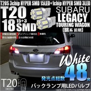 【即納】【メール便可】スバル レガシィ ツーリングワゴン［BR系 前期モデル］対応 バックランプ用LED T20s 3chip HYPER SMD18連 ウェッジシングル LEDカラー：ホワイト 無極