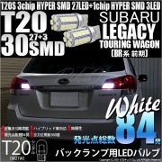 【即納】【メール便可】スバル レガシィ ツーリングワゴン［BR系 前期モデル］対応 バックランプ用LED T20s 3chip HYPER SMD30連 ウェッジシングル LEDカラー：ホワイト 無極
