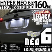 【即納】【メール便可】スバル レガシィ ツーリングワゴン［BR系 前期モデル］対応 ライセンスランプ用LED T10 HYPER NEO 6ウェッジシングル LEDカラー：サンダーホワイト 無極性 1