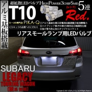 【即納】【メール便可】スバル レガシィ ツーリングワゴン［BR系 前期モデル］対応 リアスモールランプ用LED T10 3chip HYPER SMD 5連 ウェッジシングル LEDカラー：レッド 無