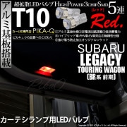 【即納】【メール便可】スバル レガシィ ツーリングワゴン［BR系 前期モデル］対応 カーテシランプ用LED T10 3chip HYPER SMD 5連 ウェッジシングル LEDカラー：レッド 無極性