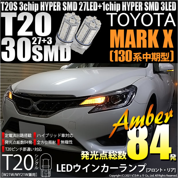 【即納】【メール便可】トヨタ マークX［130系 中期モデル］対応 ウインカーランプ（フロント・リア）用LED T20s 3chip HYPER SMD30連 ウェッジシングル ピンチ部違い対応 LEDカラー：アンバー 無極性 1セット2個入