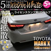 【即納】【メール便可】トヨタ マークX［130系 中期モデル］対応 ライセンスランプ用LED T10 3chip HYPER SMD 5連 ウェッジシングル LEDカラー：ウォームホワイト (電球色)