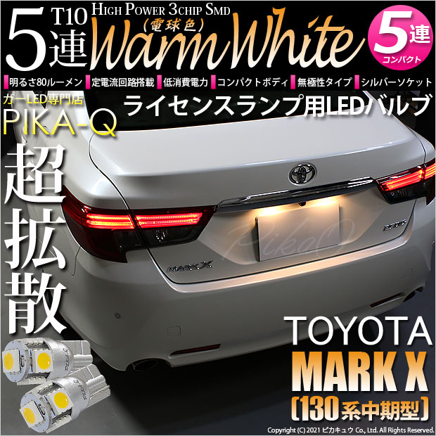 【即納】【メール便可】トヨタ マークX［130系 中期モデル］対応 ライセンスランプ用LED T10 3chip HYPER SMD 5連 ウェッジシングル LEDカラー：ウォームホワイト (電球色) 無極性 1セット2個入