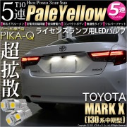【即納】【メール便可】トヨタ マークX［130系 中期モデル］対応 ライセンスランプ用LED T10 3chip HYPER SMD 5連 ウェッジシングル LEDカラー：ペールイエロー 無極性 1セ