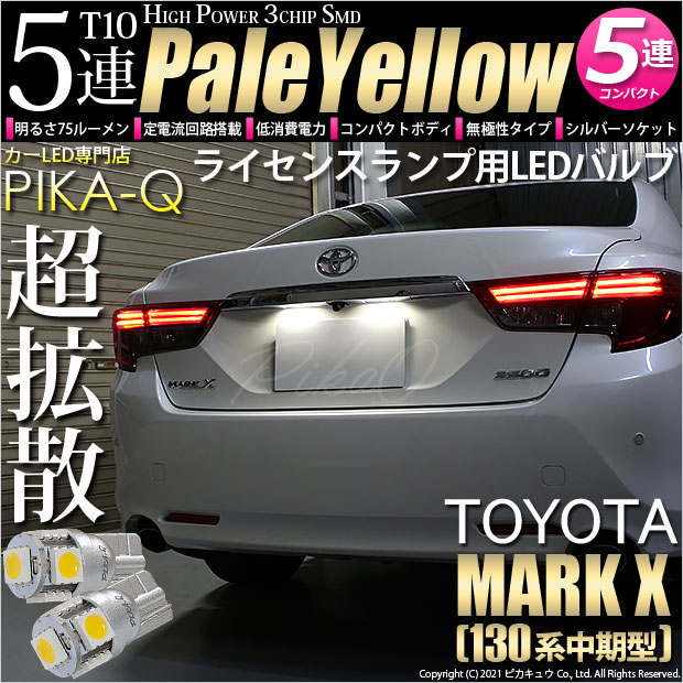 【即納】【メール便可】トヨタ マークX［130系 中期モデル］対応 ライセンスランプ用LED T10 3chip HYPER SMD 5連 ウェッジシングル LEDカラー：ペールイエロー 無極性 1セット2個入